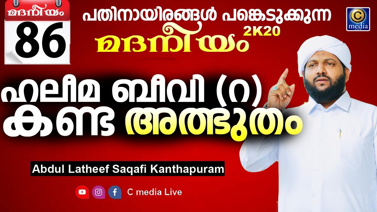 മദനീയം 2k20 | ഹലീമ ബീവി (റ) കണ്ട അത്ഭുതം | Latheef Saqafi Kanthapuram | Madaneeyam | C media Live