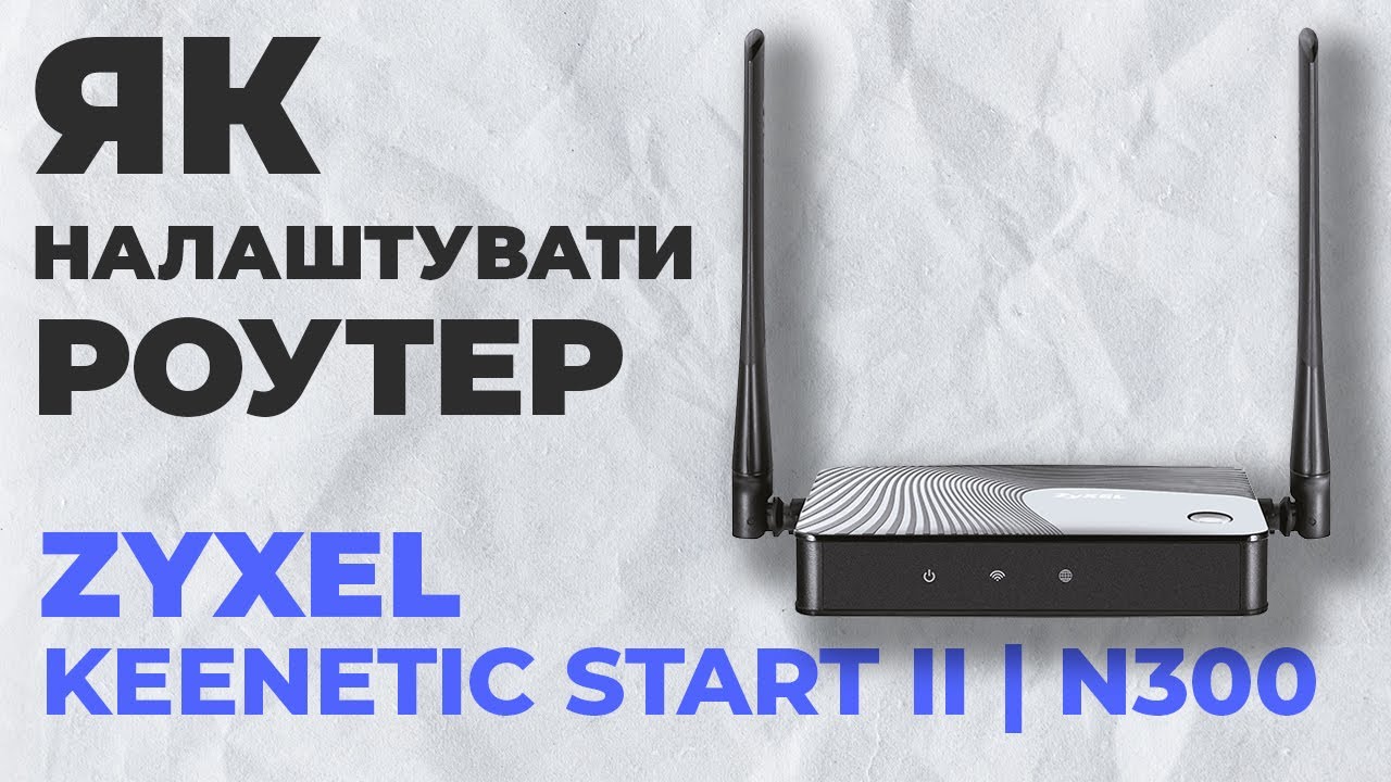 ✅ Налаштування роутера Zyxel Keenetic Start II | Як налаштувати роутер Zyxel N300 Start II