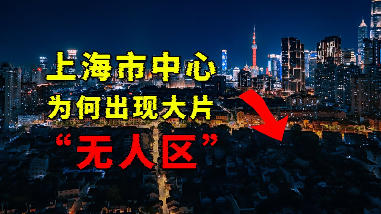 上海市中心为何出现大片无人区？而且还是当地曾经最繁华的地段？