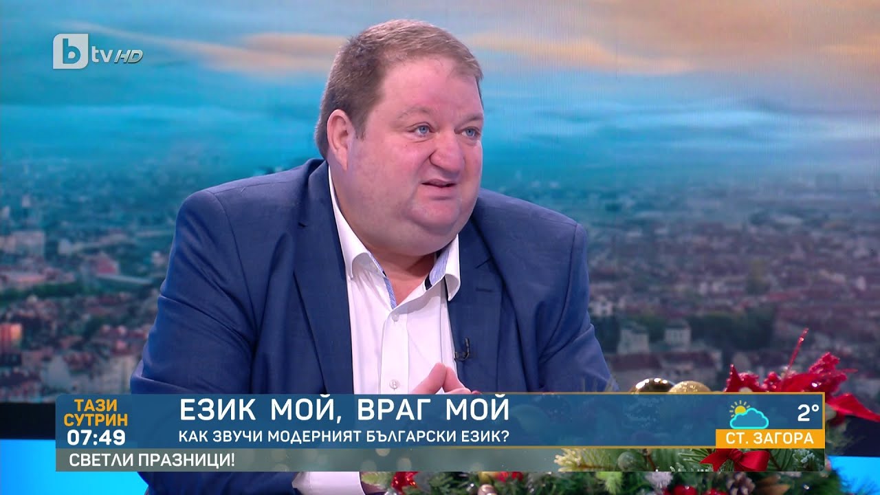 Език мой, враг мой: Как звучи модерният български език? | БТВ
