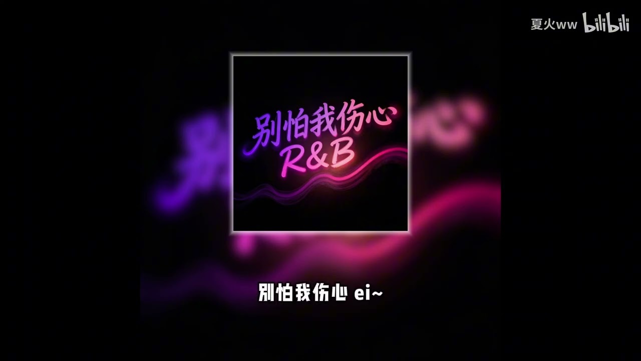 别怕我伤心但是女声R&B