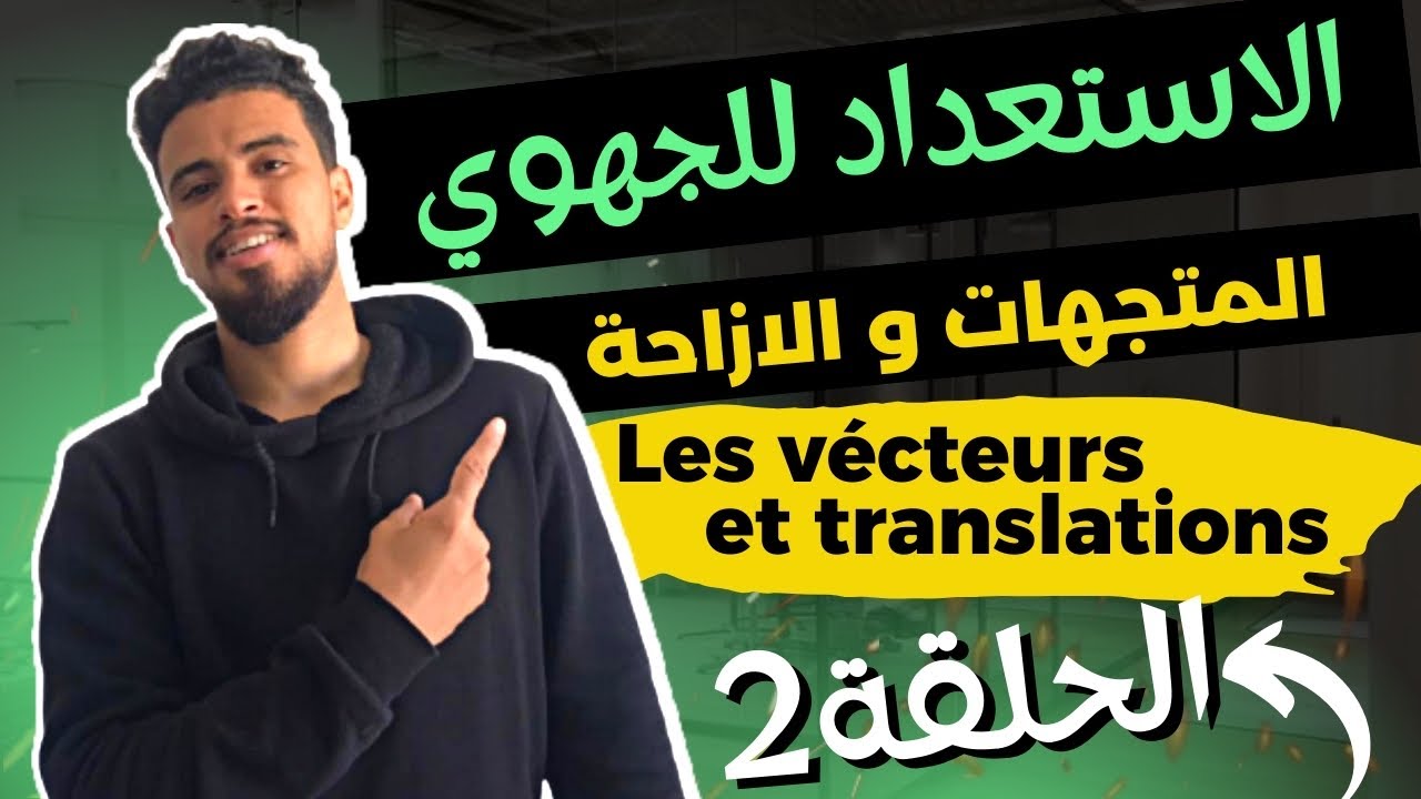 الحلقة 2 : مراجعة المتجهات و الازاحة للاستعداد للامتحان الجهوي للثالثة إعدادي /les vecteurs et trans