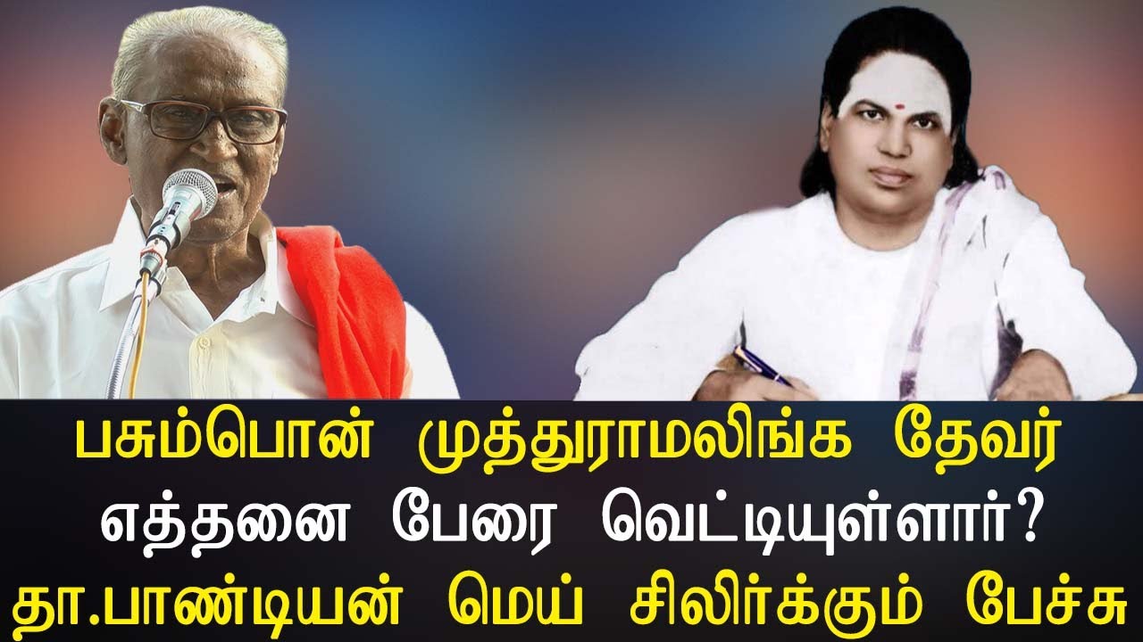 பசும்பொன் முத்துராமலிங்க தேவர் எத்தனை பேரை வெட்டியுள்ளார்? மெய் சிலிர்க்கும் பேச்சு