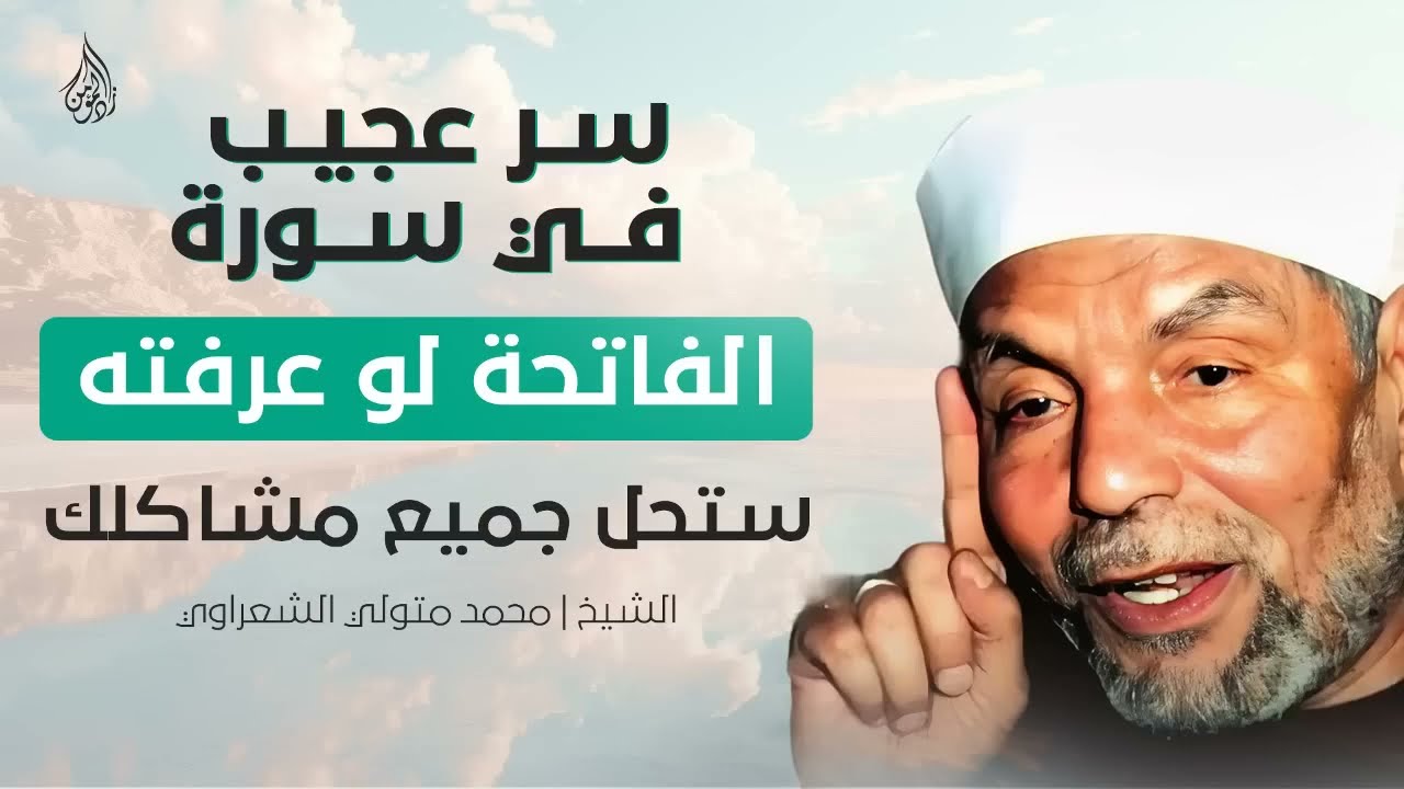 سرّ سورة الفاتحة الذي يبدّد همومك ويحلّ مشاكلك! تأمل رائع مع الشيخ محمد متولي الشعراوي