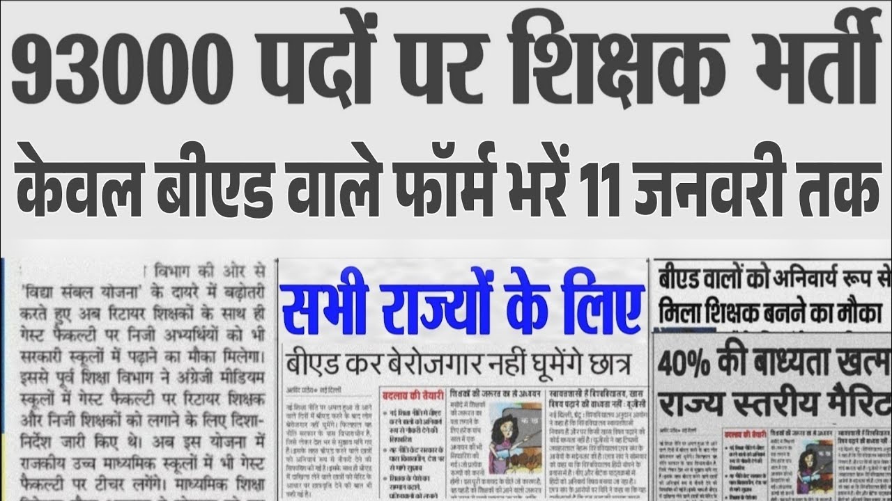 शिक्षक भर्ती नई नियमावली 2025 | teacher recruitment 2025, b.ed वालों&nbsp;के&nbsp;लिए&nbsp;खुशखबरी