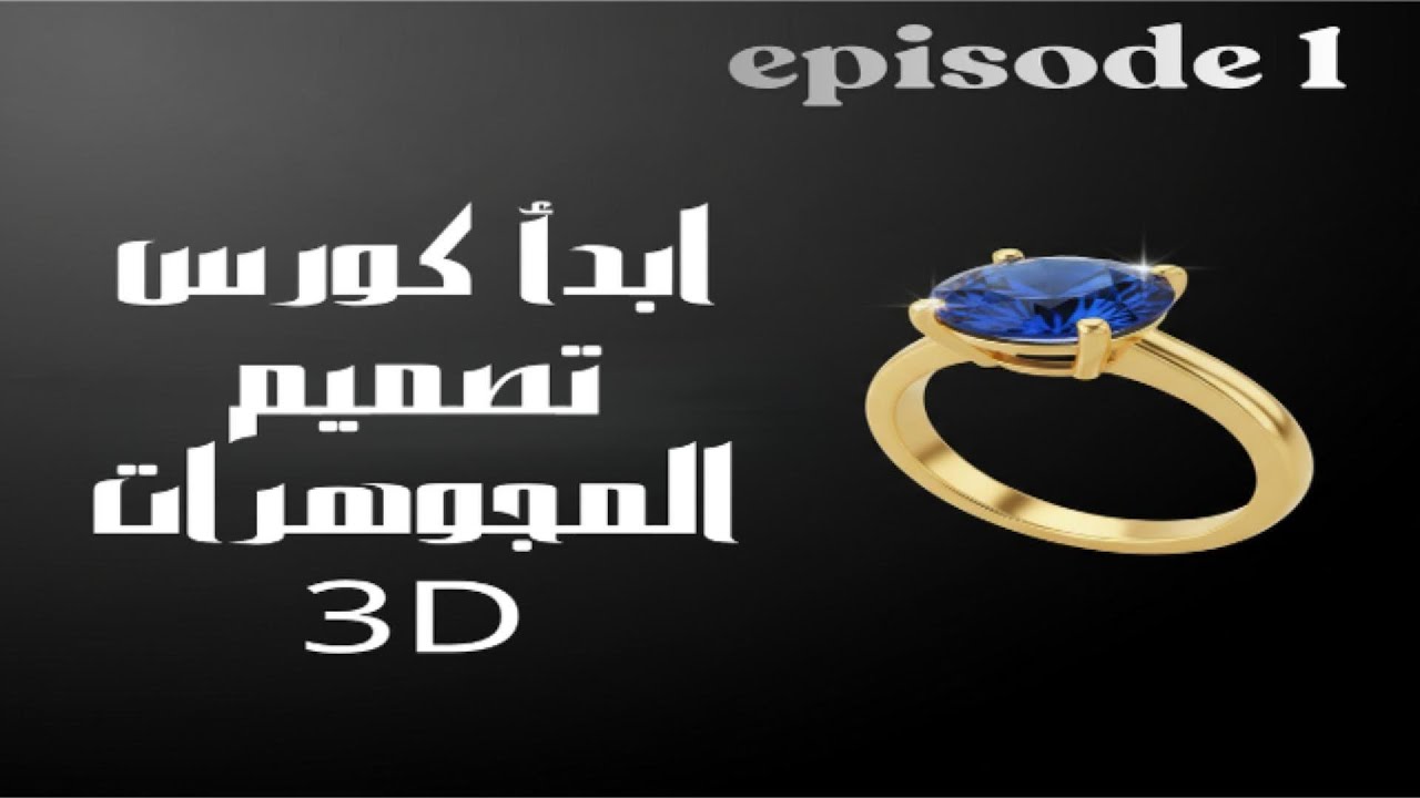 أول خطوة في طريقك لتصميم المجوهرات 3D باحتراف | مقدمة كورس MatrixGold