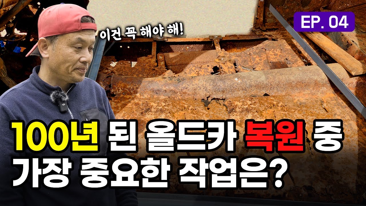 100년간 보존된 포드 전격 해부! 가장 취약한 부분 보강 작업 완료 | 올드카복원스토리 Ep.4 | 자동차 깎는 남자 | 차깎남