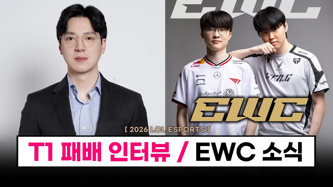【대회】  T1 패배 원인? 인터뷰 / 규모 확장 EWC 참가팀, 일정, 상금 - LOL ESPORTS