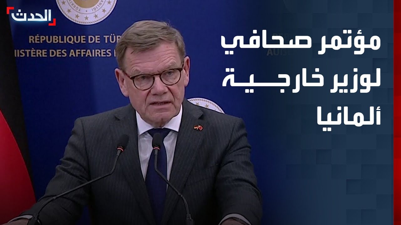 مؤتمر صحافي لوزير خارجية ألمانيا حول حرب إيرن