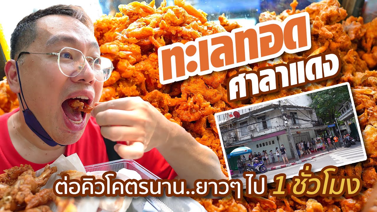 VLOG 43 l ทะเลทอด ศาลาแดง • ต่อคิวโคตรนาน..ยาวๆ ไป 1 ชั่วโมง l Kia Zaab 2021