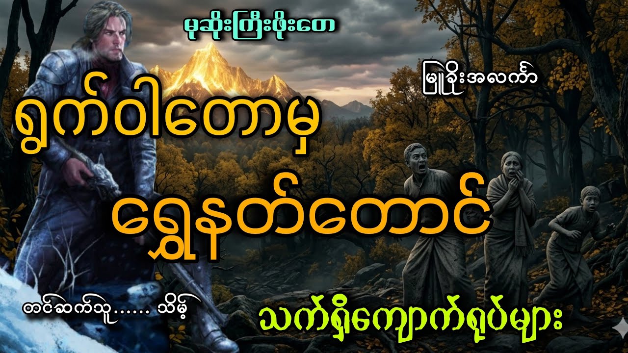 #မုဆိုးကြီးဖိုးတေနဲ့ရွက်ဝါတောမှရွှေနတ်တောင်#မြူခိုးအလင်္ကာ #သိမ့် 