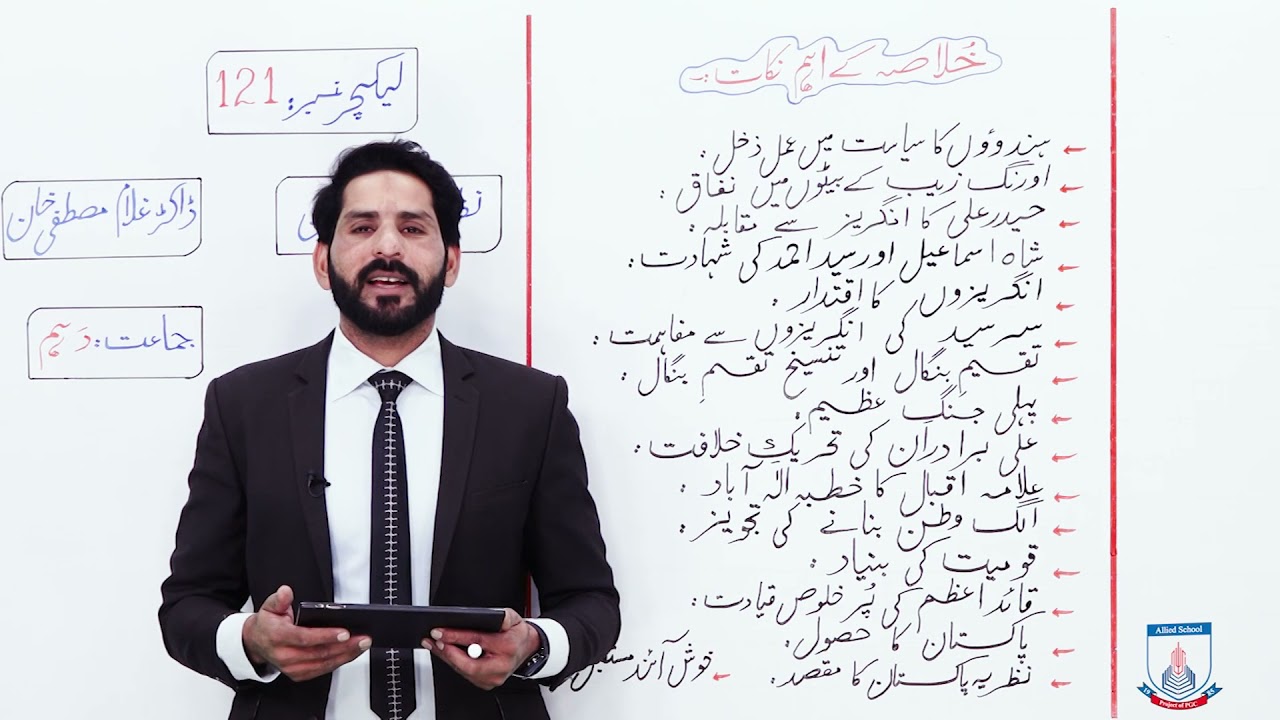 Class 10 - Urdu - sabaq - Lecture 121 - nazriya e pakistan - Allied Schools