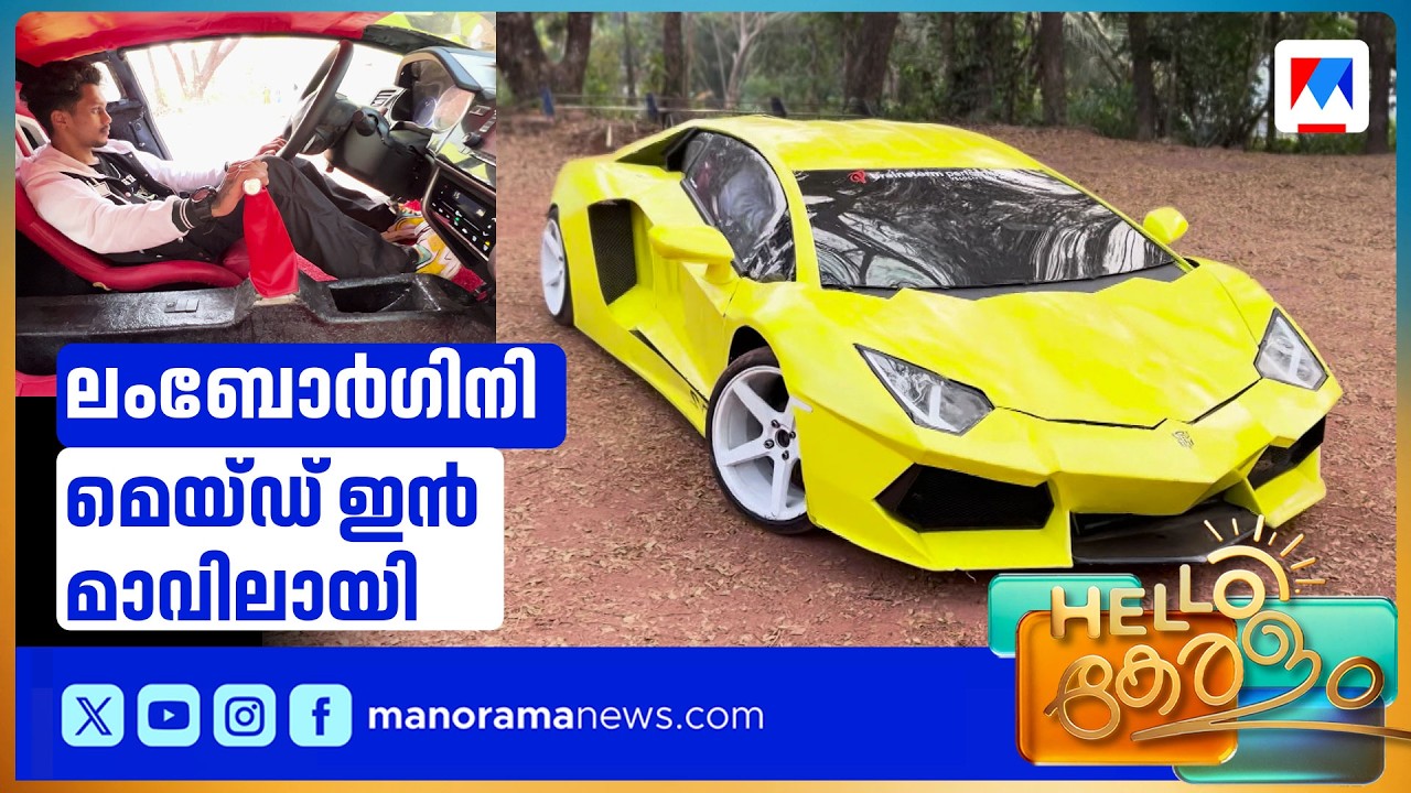 കണ്ണൂരിൽ വിസ്മയമായി സരിന്‍റെ ലംബോർഗിനി; ആഡംഭര കാര്‍ വീട്ടില്‍ നിര്‍മിച്ച് യുവാവ് | Lumborghini