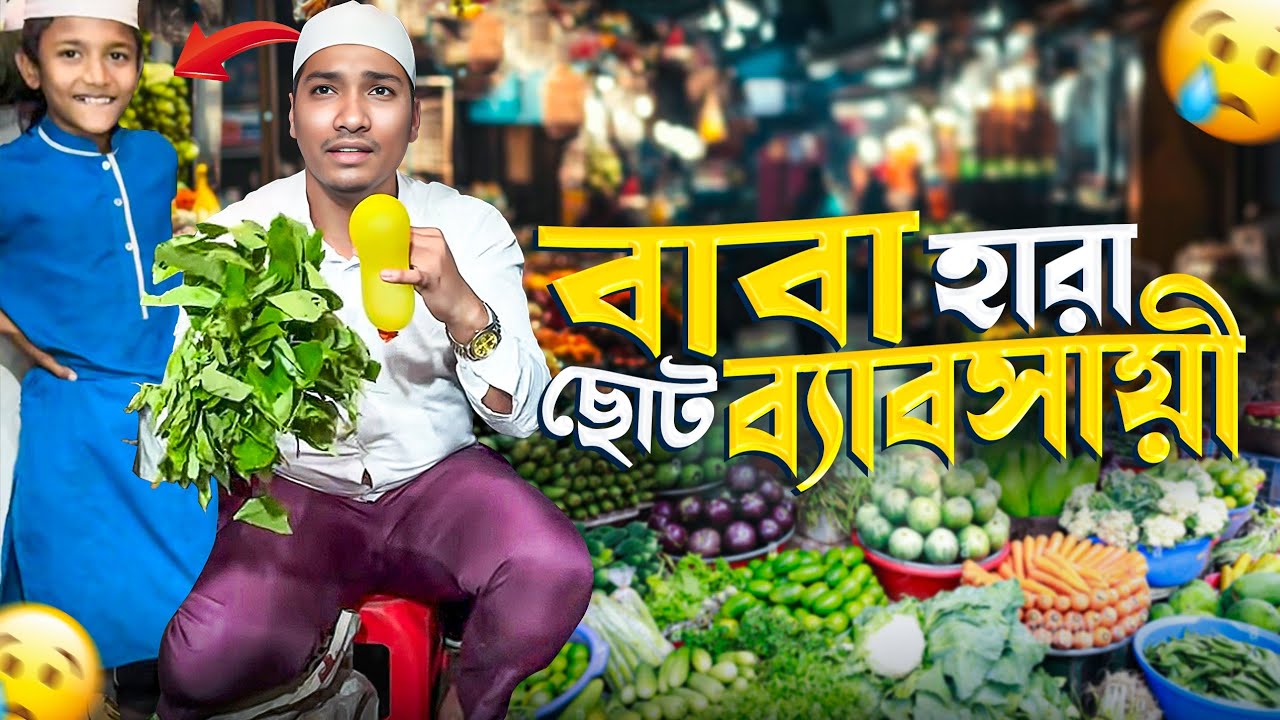 বাবা হারা ছোট ব্যবসায়ী! এ বয়সে মা'কে সাহায্য করছে 😥