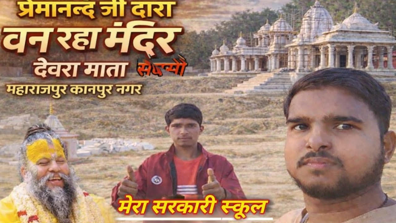 सरकारी स्कूल, खूबसूरत झील और प्रेमानंद जी द्वारा बन रहा देवरा माता मंदिर | #Full Vlog