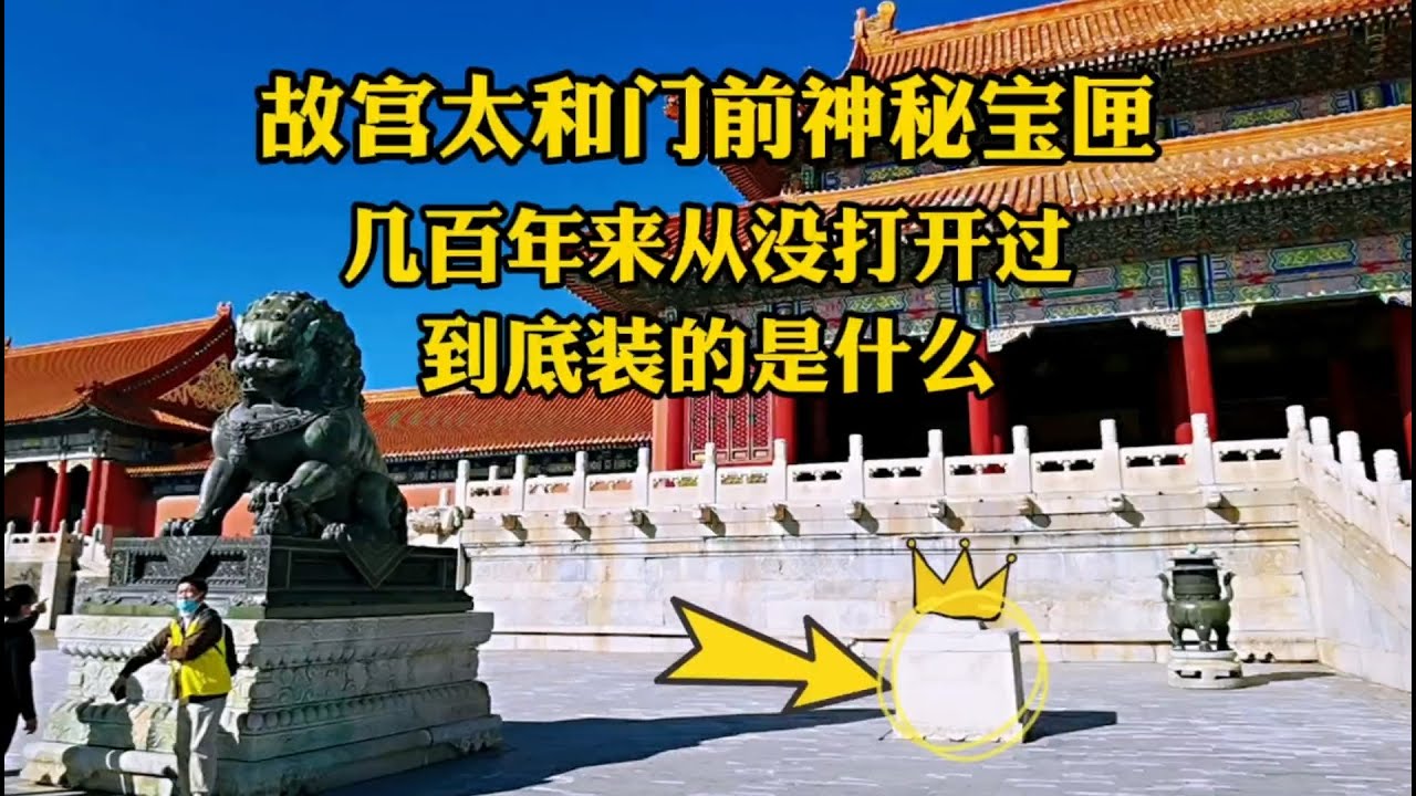 北京故宫太和门前的神秘宝匣，几百年来不曾打开，里面是啥宝贝？【北京旅游等着瞧】#北京旅游 #北京小吃 #胡同