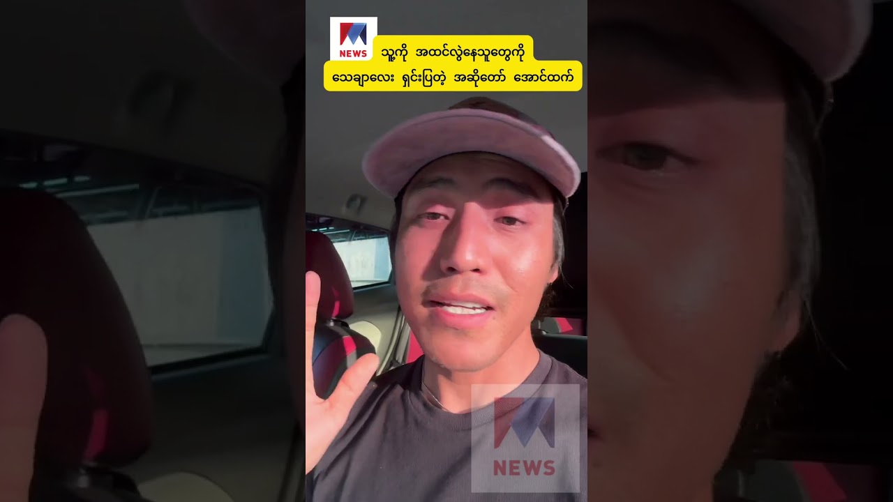 အားလုံး အထင်လွဲနေတဲ့ ကိစ္စကို သေချာလေး ရှင်းပြလာတဲ့ အဆိုတော်အောင်ထက်