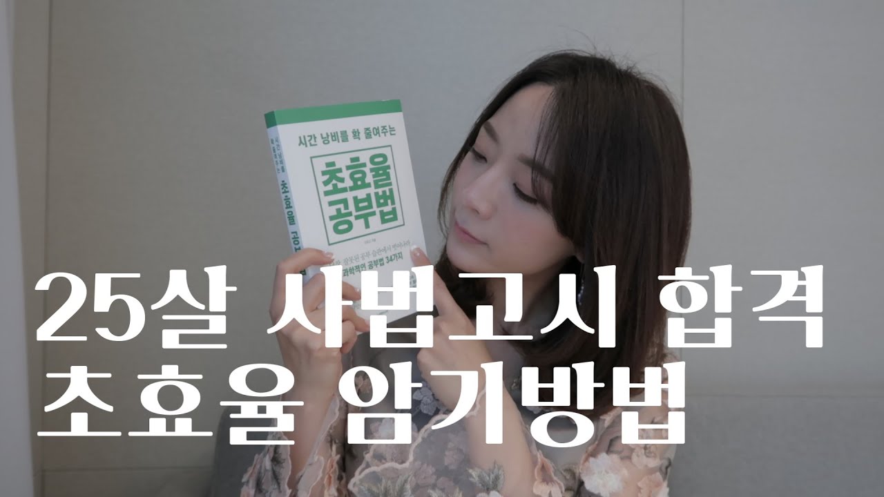 25살 사법시험 합격한 효율100% 암기습관 대공개