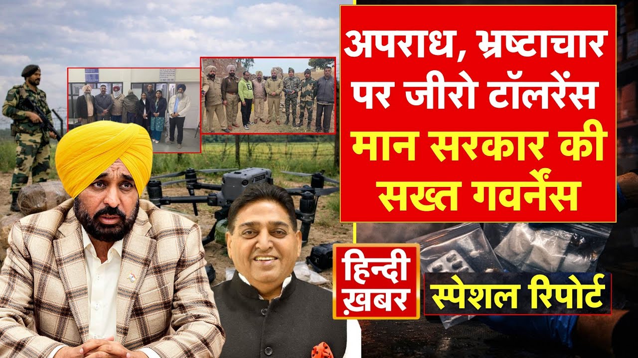 Punjab: अपराध, भ्रष्टाचार पर जीरो टॉलरेंस, मान सरकार की सख़्त गवर्नेंस |Bhagwant Mann Special Report