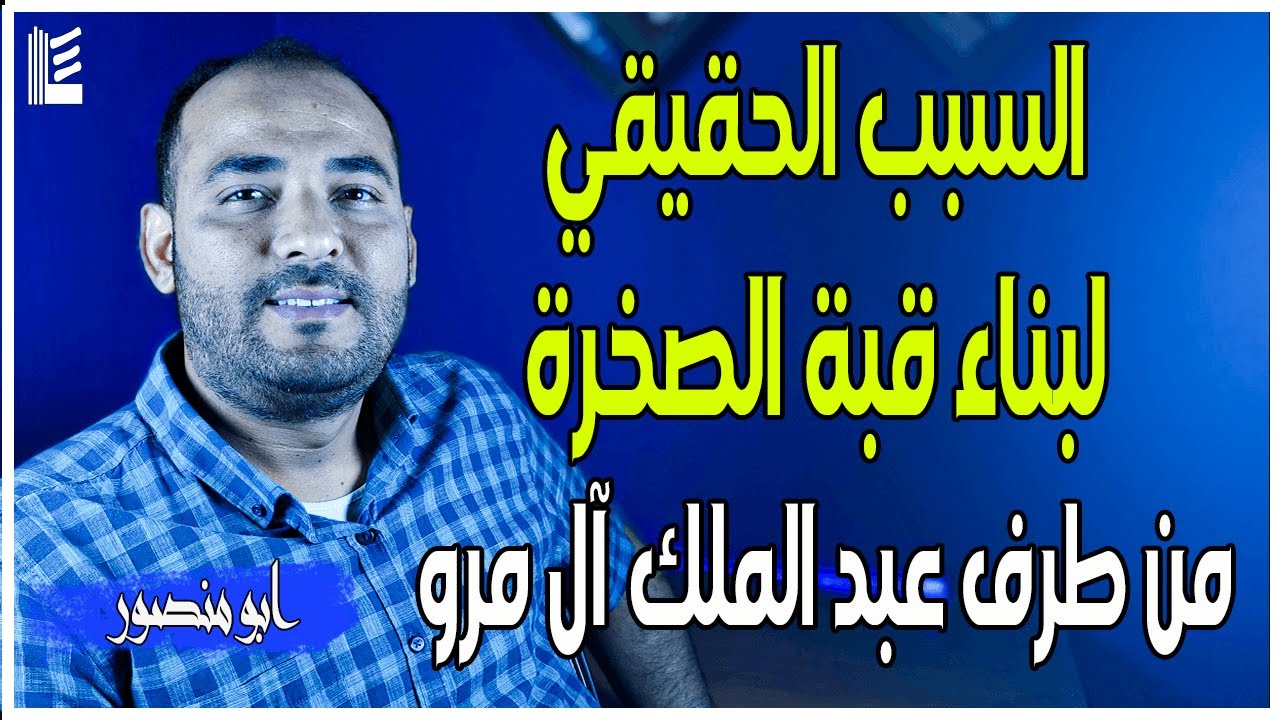 الأمويون | السبب الحقيقي لبناء قبة الصخرة من طرف عبد الملك آل مرو | الحلقة 10 | 2022