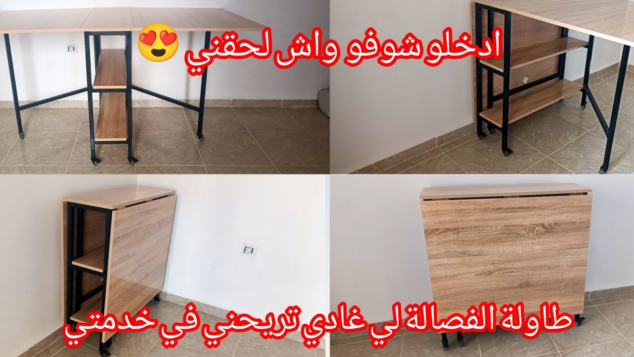 وأخيرا جبتلكم الحل النهائي لمشكل الفصالة 👌طاولة الفصالة القابلة للطي متعددة الاستعمالات / جودة عالية