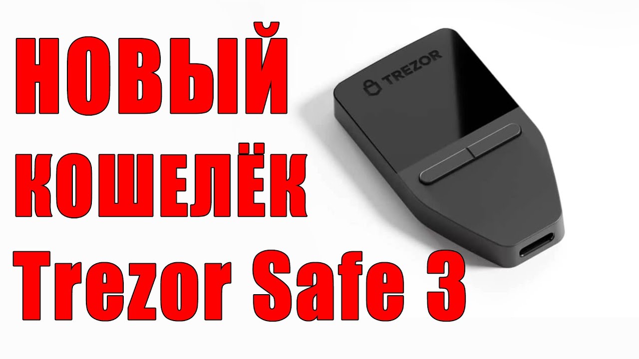 Аппаратный Кошелёк Trezor Safe 3