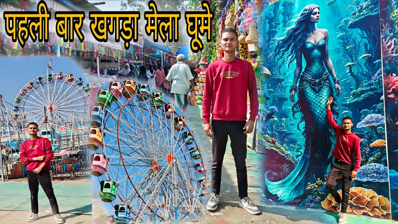  जिंदगी में पहली बार खगड़ा मेला घूमे 🤯 | khagra mela kishanganj 2026 | Vlog 
