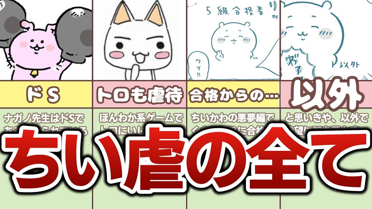 ナガノ先生によるちいかわ虐待シーンを徹底解説！