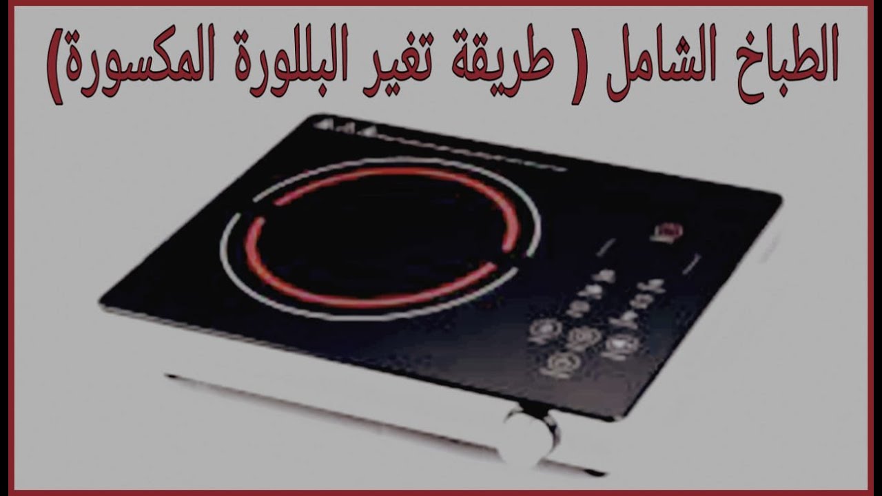 الطباخ الشامل (طريقة تغير البللورة المكسورة