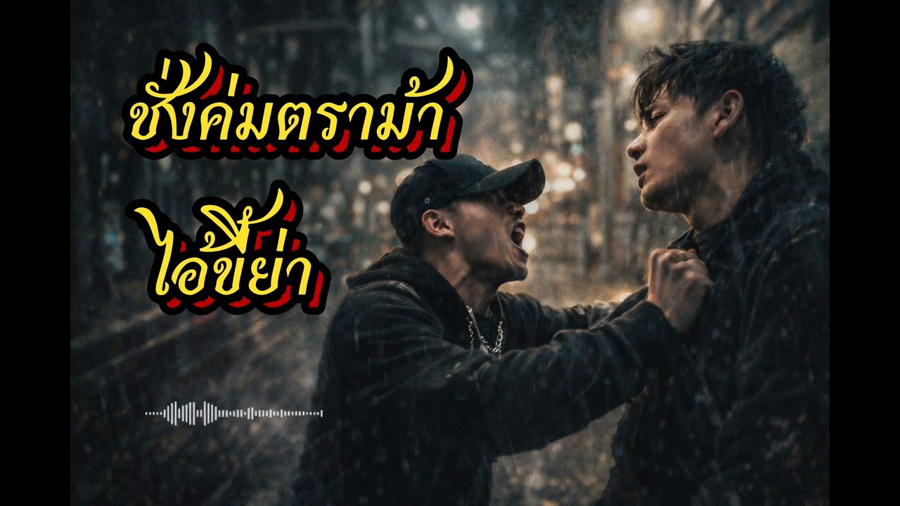 ไอ้ขี้ยา : สังคมมันเลว [ Office Audio]