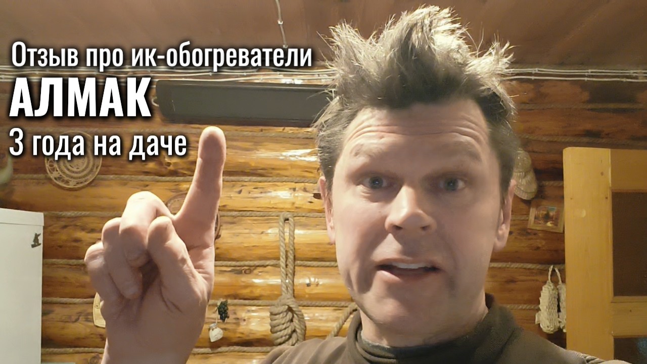 АЛМАК - отзыв об инфракрасных настенных и потолочных обогревателях на даче