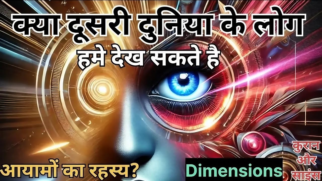 क्या दूसरी दुनिया के लोग हमे देख सकते है! डायमेंशन का रहस्य ! कुरान और साइंस #islamic #quran S1_E5