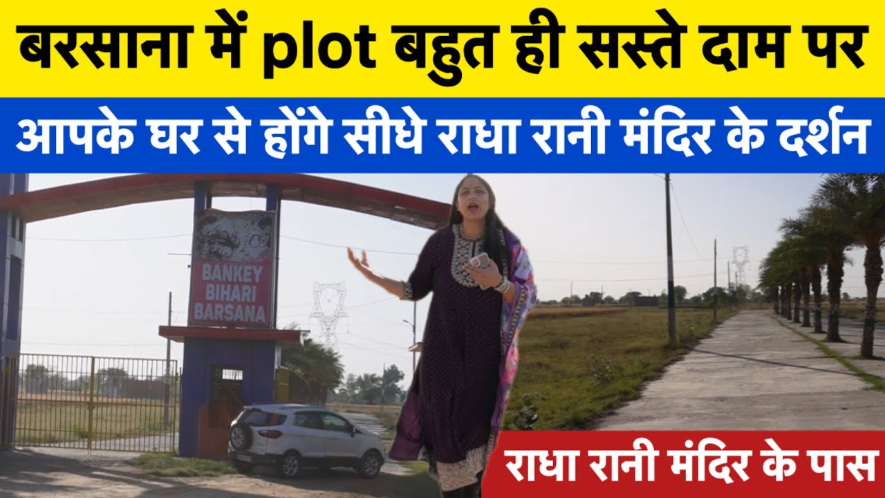 बरसाना में plot बहुत ही सस्ते दाम पर राधा रानी मदिर के पास #barsanaplot #plotinvrindavan #vrindavan