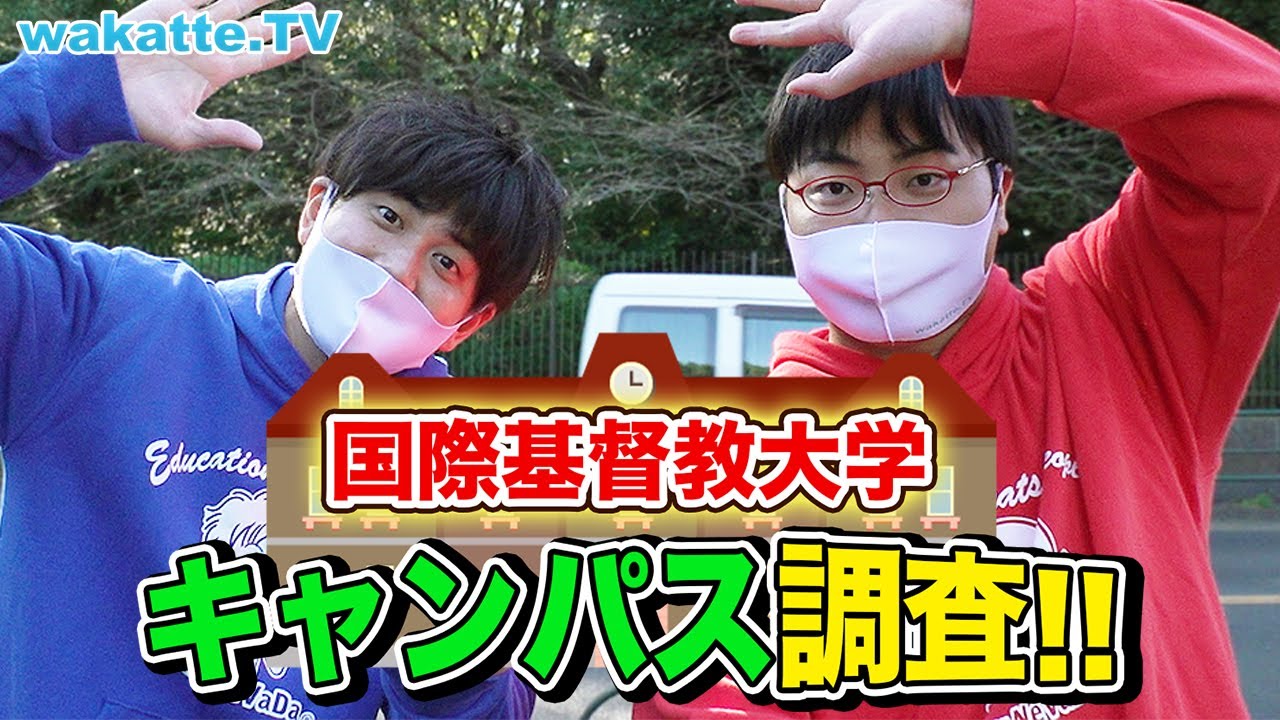 個性も国際色も豊か！ICU 国際基督教大学キャンパス調査！【wakatte TV】