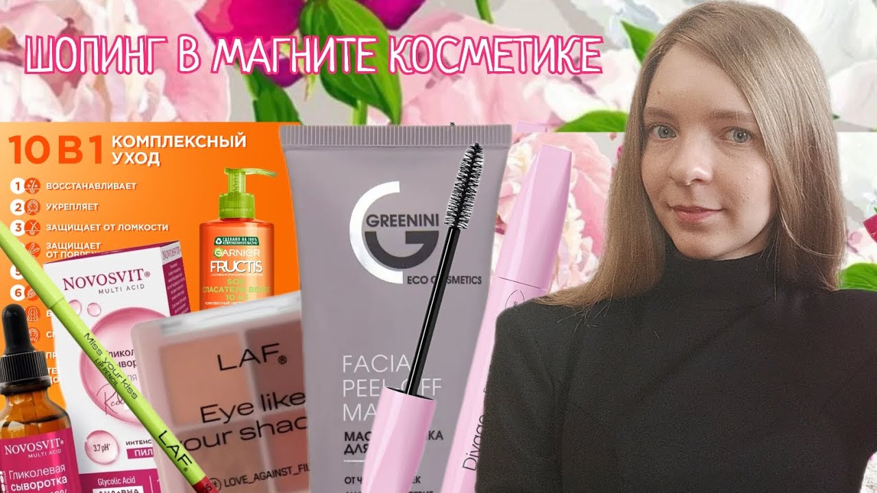 ШОПИНГ В МАГНИТ КОСМЕТИК🌸💕новый бренд LAF, покупка мечты, уход за волосами/ ЭСТЕТИКА 2024