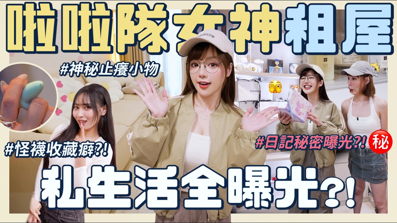 啦啦隊女神租屋揭密🔥奢華VS平價差超大？！神秘止癢小物、怪襪收藏癖&hellip;日記竟寫「寶寶」？！😱FT.畇二、十一【丘涵 𝐂𝐡𝐢𝐮 𝐇𝐚𝐧】