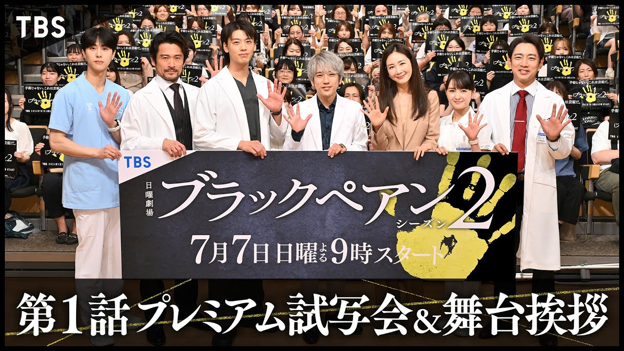 【舞台挨拶】主演 #二宮和也 チームブラックペアン集結!!『ブラックペアン シーズン２』制作発表会見【TBS】
