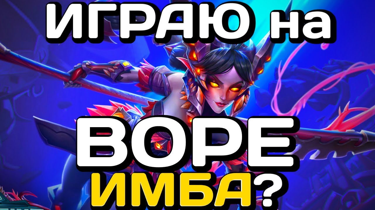 👾 ИГРАЮ НА ВОРЕ, ВОРА ИМБА ★ как играть за вору ★ paladins 2020 ★ vora новый герой ★ вора паладинс