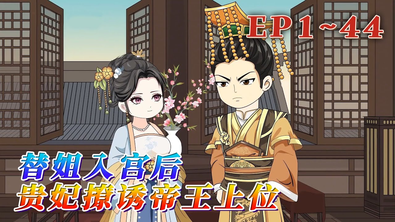 柳月棠出生便被嫡母扔去了莊子，及笄那年，嫡姐因為一個夢放棄入宮，搶她姻緣，同未婚夫一夜春宵。柳月棠順勢而為，決定入宮替自己謀一條光明之路。《替姐入宮後，貴妃撩誘帝王上位》1~44#汪汪有聲書 #動畫