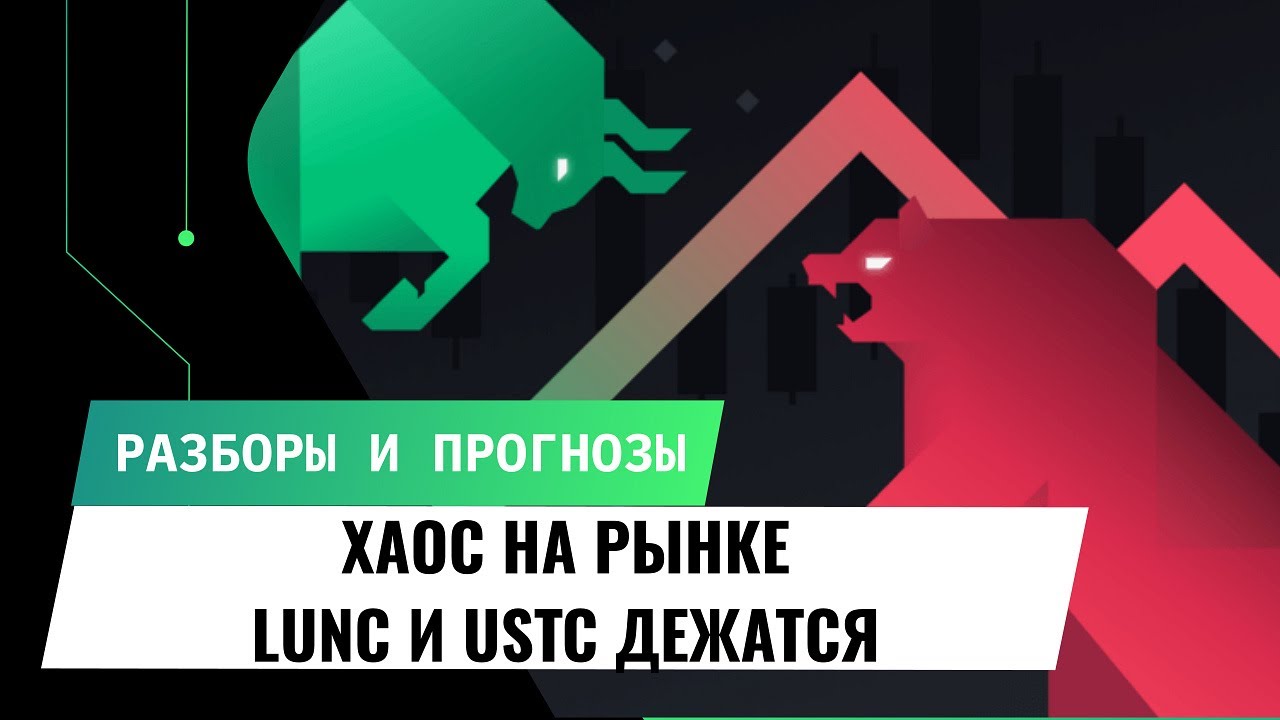 ХАОС НА РЫНКЕ! LUNA CLASSIC (LUNC) И USTC ДЕРЖАТСЯ