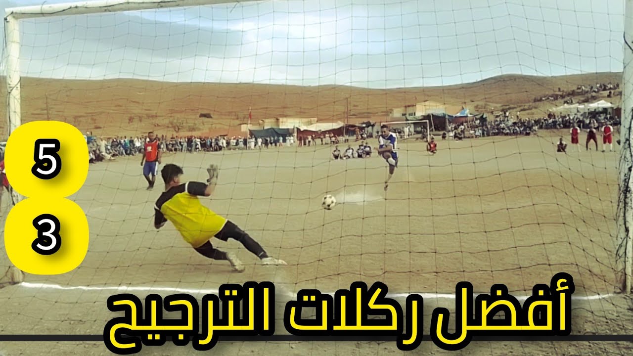 أفضل ركلات ترجيح في المغرب بين فريق شباب تزغليلت و وداد أيت بوست 🔥🔥