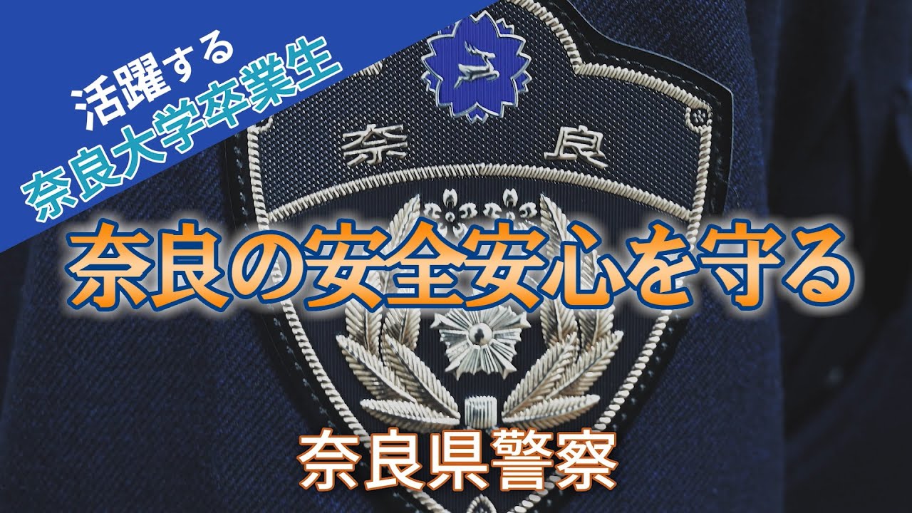 【奈良大学】活躍する卒業生紹介＜奈良県警察＞ #奈良大 #奈良大学 #奈良県警察