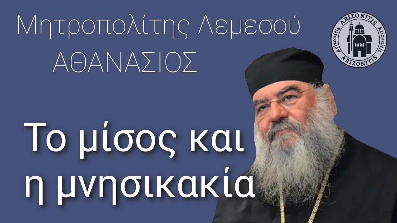 Το μίσος και η μνησικακία - Αθανάσιος Μητροπολίτης Λεμεσού