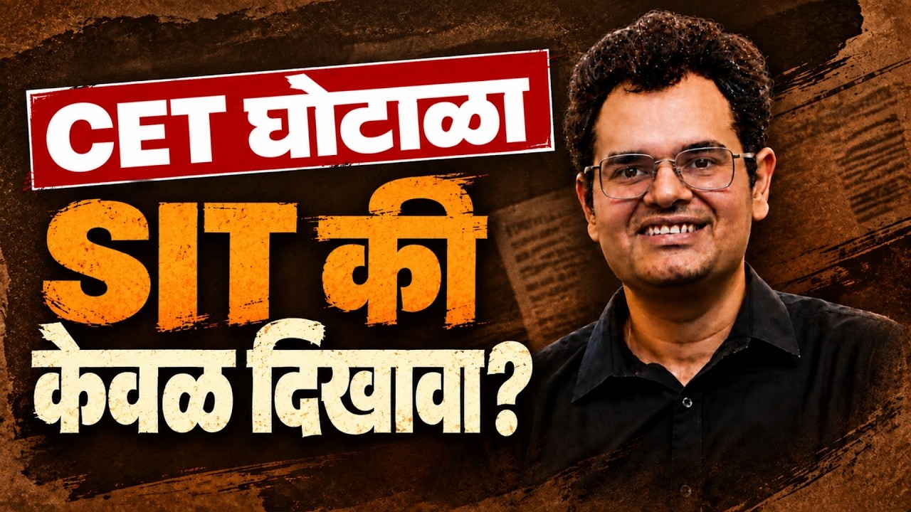 SIT चौकशी पुरेशी आहे का? | MHT-CET 2026