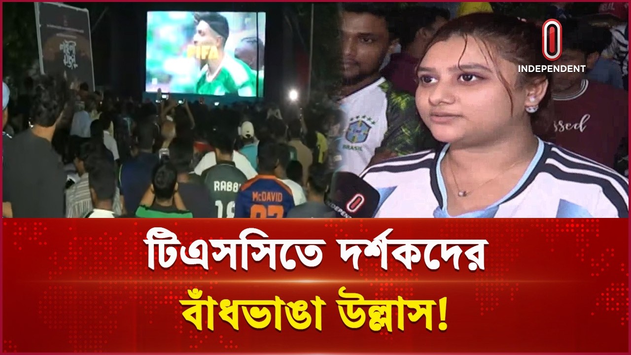 বড় পর্দায় জমজমাট ম্যাচ, মধ্যরাতেও টিএসসিতে দর্শকদের উল্লাস | fifa | world cup 2026 | Independent TV