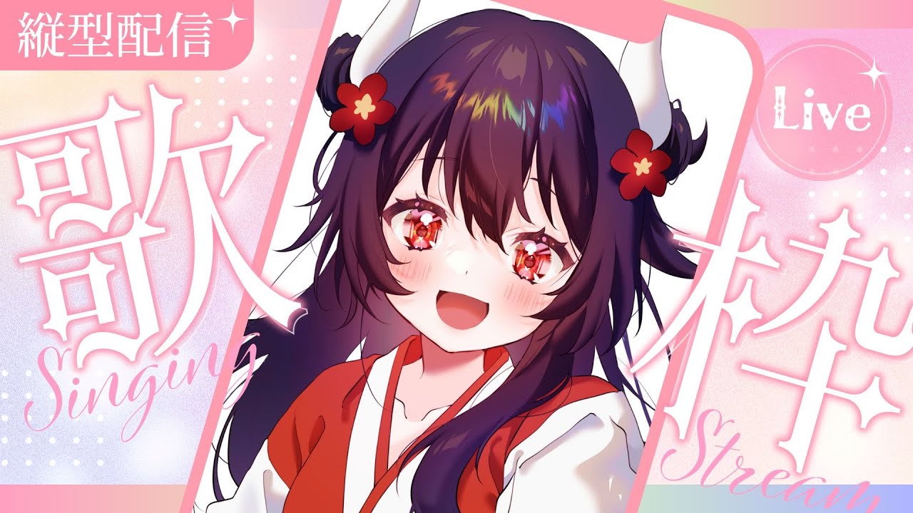 【#縦型配信】初見◎通りすがり◎ 夜歌枠　微熱で歌います！【#ちーちゃんLive】#shorts #shortsfeed