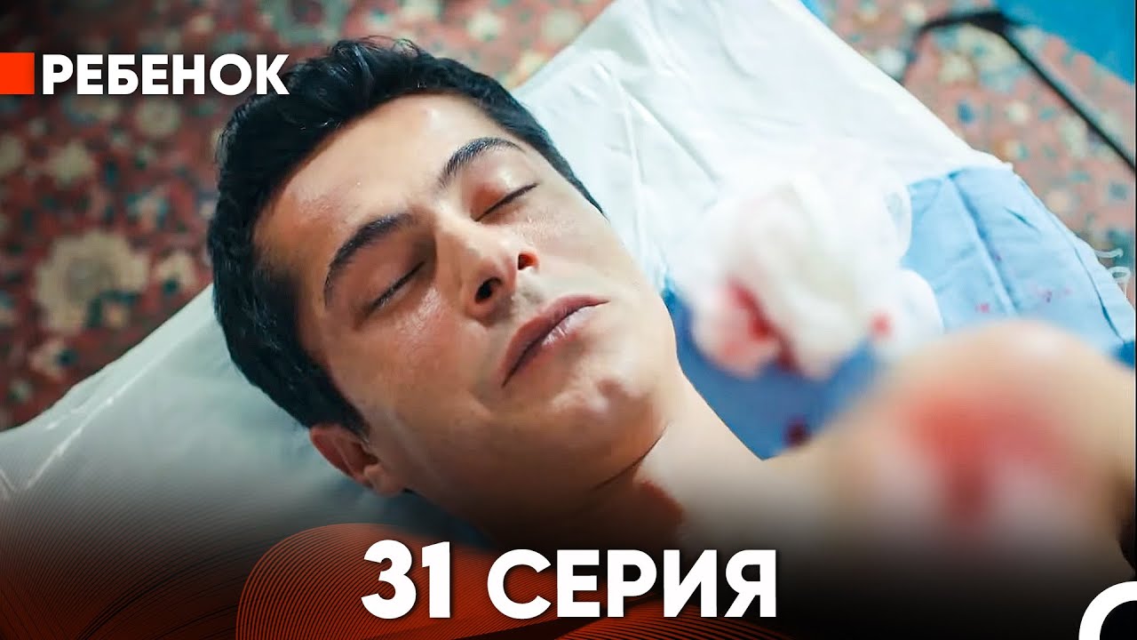 Ребенок Cериал 31 Серия (Русский Дубляж)