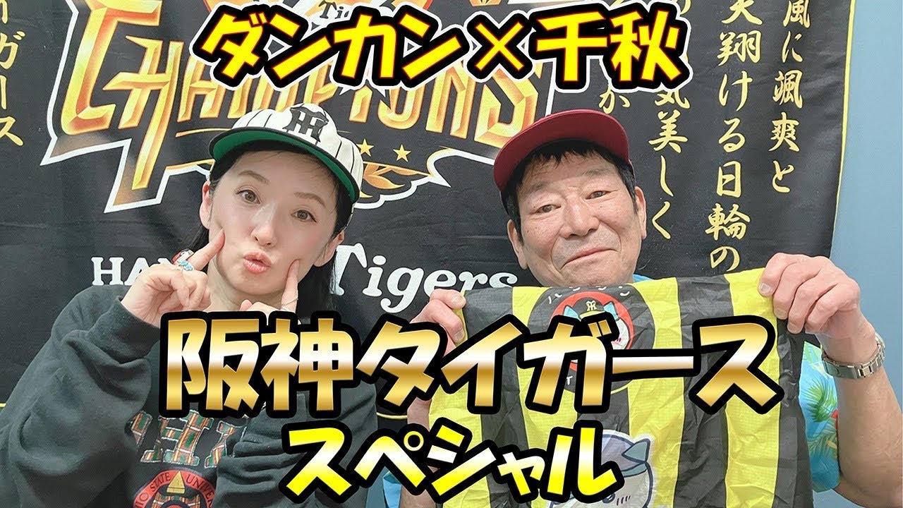 【千秋&times;ダンカン】阪神タイガーススペシャル！！