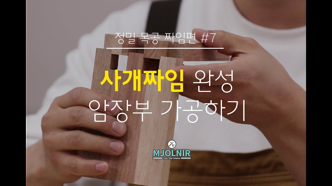 사개짜임 완성! (3편) 암장부 만드는 방법. [정밀목공 짜임편 #7]