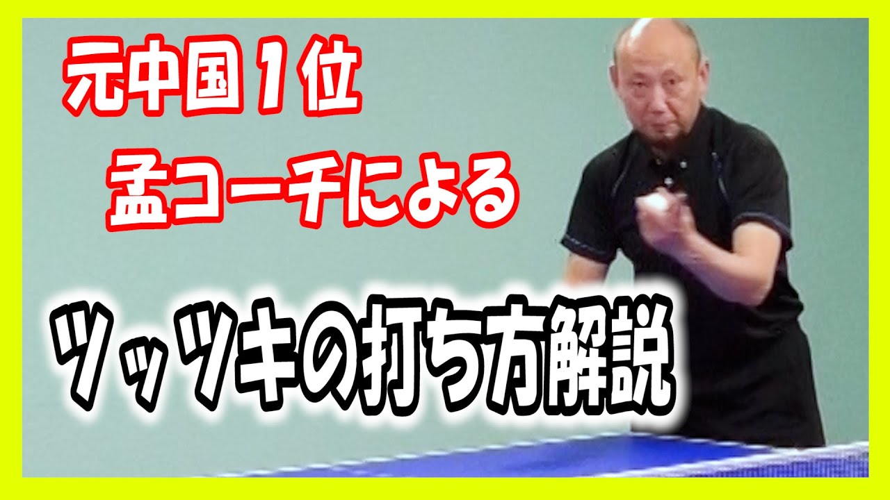 【卓球動画】元中国1位 孟コーチによるツッツキの打ち方簡単解説